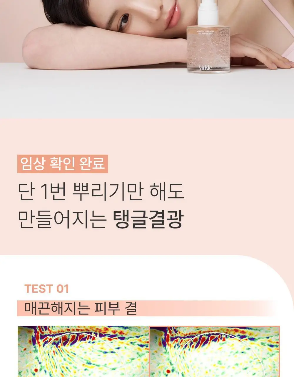 [화잘먹 젤리미스트] 빛클 살구콜라겐 젤세럼 미스트 100ml 상세페이지 7